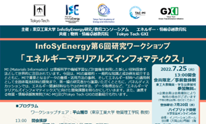 InfoSyEnergy研究／教育コンソーシアム 第6回研究ワークショップを開催しました。(7月25日開催）