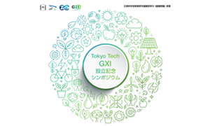 Tokyo Tech GXIの設立記念シンポジウムに伊原代表が登壇します。（8月31日開催）