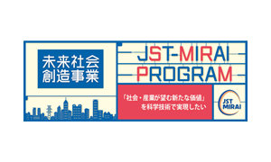 ISEからの提案がJST未来社会創造事業に採択されました。