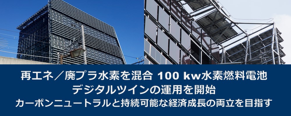 再エネ／廃プラ水素を混合 100 kw水素燃料電池-デジタルツインの運用を開始