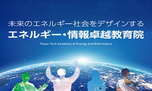 エネルギー・情報卓越教育院　 パンフレット