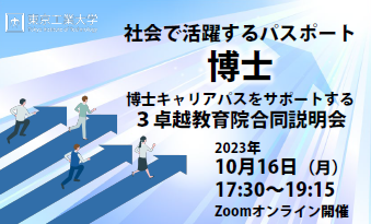 【終了しました】博士キャリアパスをサポートする３卓越教育院 合同説明会　10月16日開催