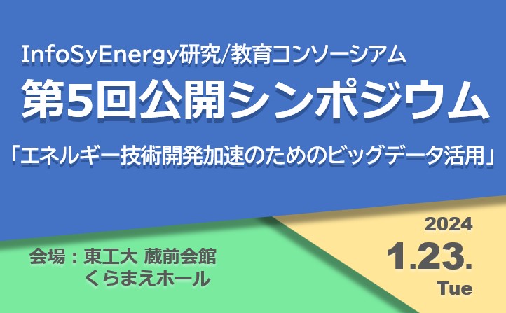 【終了しました】 InfoSyEnergy第5回公開シンポジウム 2024年1月23日開催