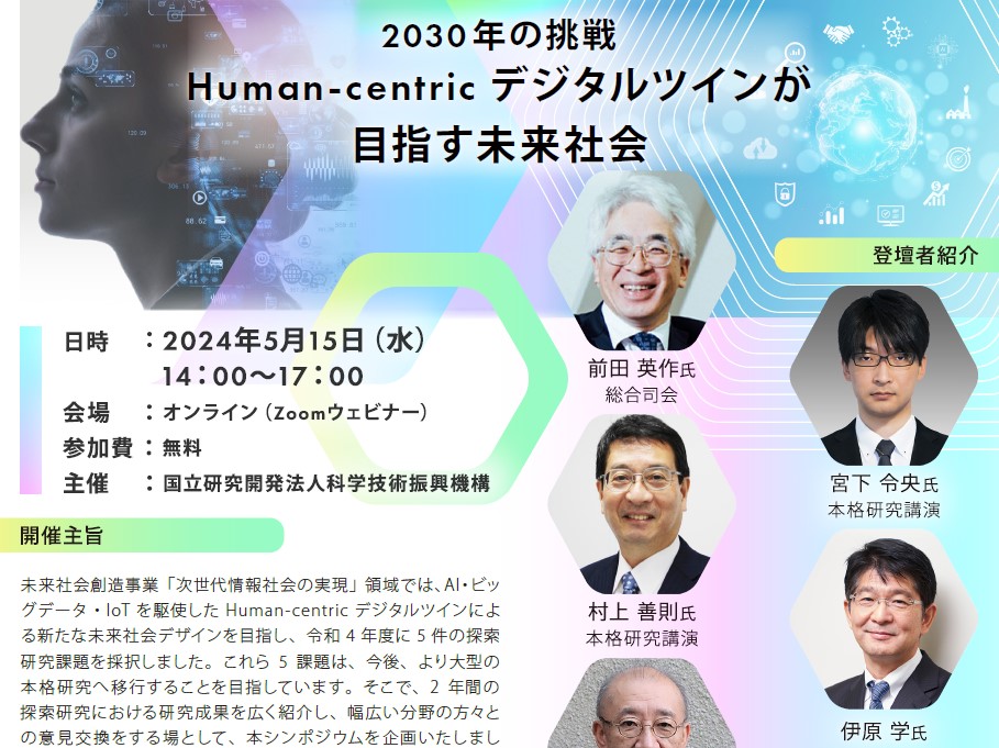 【終了しました】JST未来社会創造事業の公開イベントで伊原教育院長が、InfoSyEnergyの会員企業とともに推進する研究プロジェクトの講演を行います。