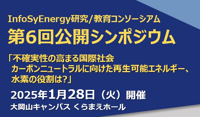 【終了しました】第6回公開シンポジウム 1月28日開催決定（ハイブリッド）