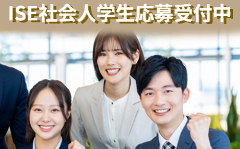 【申請締切6/30】2025年度社会人登録学生募集中
