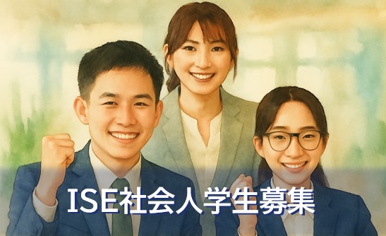 【追加募集決定】2025年度社会人学生の追加募集を実施します（受付期間：8/1-9/5）