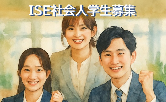 【追加募集決定】2025年度社会人学生の追加募集を実施します（受付期間：8/1-9/5）