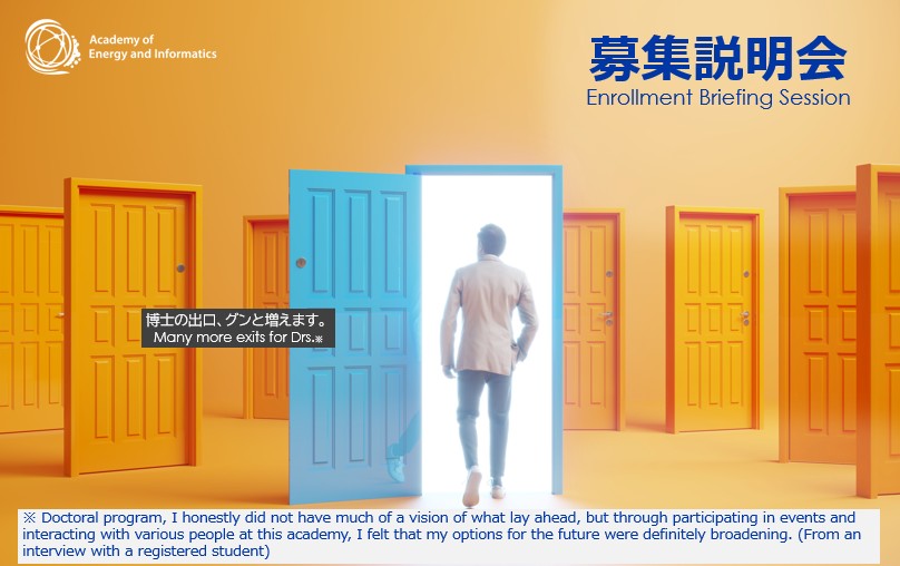 “Registration Open” Oct. 9(Thu.), 15(Wed.) 2025 : Academy of Energy and Informatics Enrollment Briefing Session