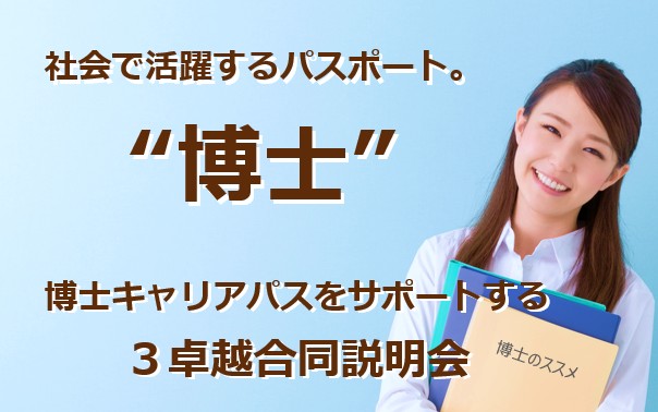 ３卓越合同説明会を10月29日(水)に開催します。