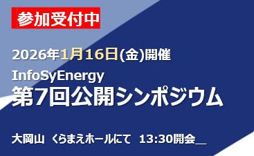 【参加登録受付中】2026年1月16日開催、第7回公開シンポジウム
