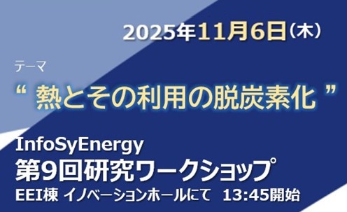 【終了しました】第9回研究ワークショップ開催決定！