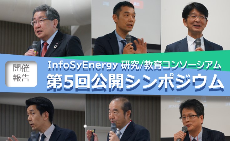 【開催報告】InfoSyEnergy第5回公開シンポジウム 2024年1月23日開催