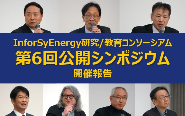 【開催報告】InfoSyEnergy第6回公開シンポジウム 2025年1月28日開催
