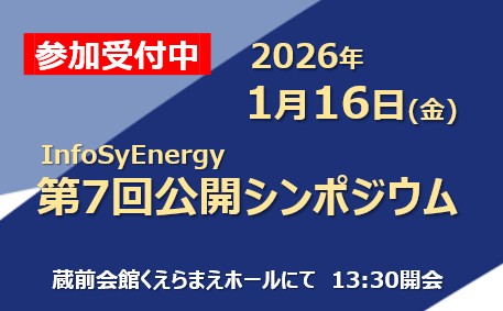 【参加登録受付中】2026年1月16日(金)開催　第7回公開シンポジウム 「エネルギー・ライフサイエンス　新産業創生に向けて」