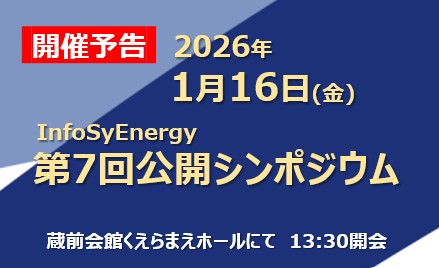 【開催決定】第7回公開シンポジウムの開催が決定しました。（参加受付を間もなく開始します）