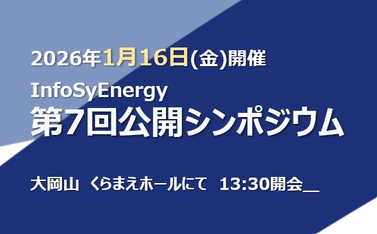 【終了しました】2026年1月16日(金)開催　第7回公開シンポジウム 「エネルギー・医療　新産業創成に向けて」