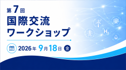 [NEW] 第7回国際交流ワークショップを2027年9月18日に開催